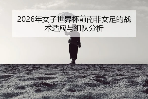 nian-nv-zi-shi-jie-bei-qian-nan-fei-nv-zu-de-zhan-shu-shi-ying-yu-zu-dui-fen-xi-2-543.jpg
