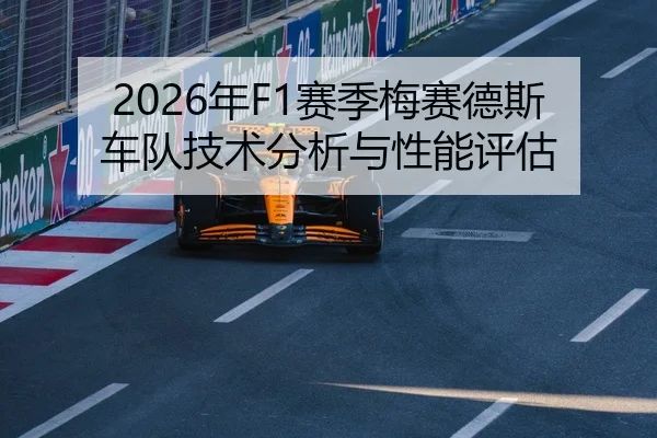 2026年F1赛季梅赛德斯车队技术分析与性能评估
