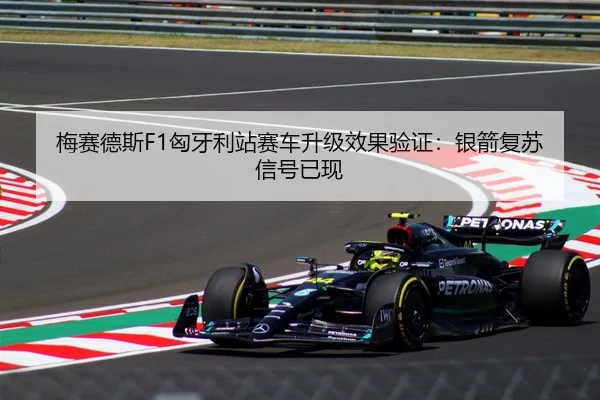 梅赛德斯F1匈牙利站赛车升级效果验证：银箭复苏信号已现