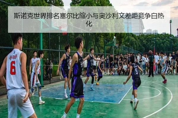 si-nuo-ke-shi-jie-pai-ming-sai-er-bi-suo-xiao-yu-ao-sha-li-wen-cha-ju-jing-zheng-bai-re-hua-3-371.jpg