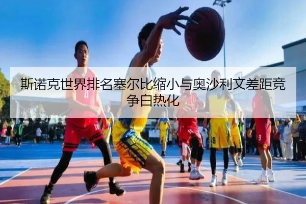 斯诺克世界排名塞尔比缩小与奥沙利文差距竞争白热化