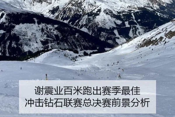 xie-zhen-ye-bai-mi-pao-chu-sai-ji-zui-jia-chong-ji-zuan-shi-lian-sai-zong-jue-sai-qian-jing-fen-xi-2-429.jpg