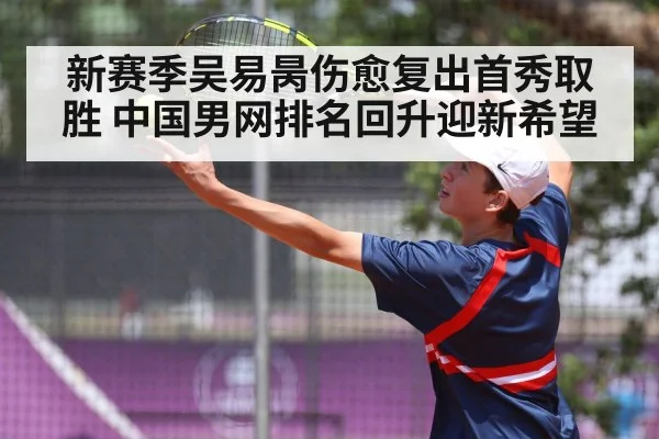 新赛季吴易昺伤愈复出首秀取胜 中国男网排名回升迎新希望