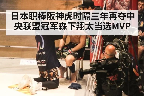 日本职棒阪神虎时隔三年再夺中央联盟冠军森下翔太当选MVP
